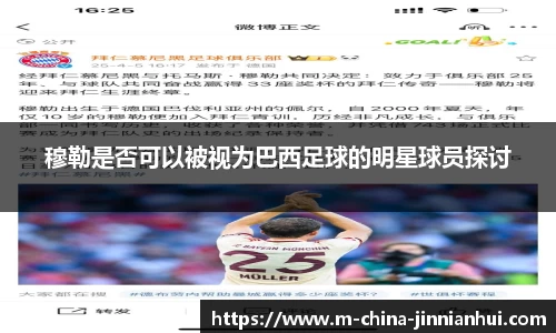 穆勒是否可以被视为巴西足球的明星球员探讨